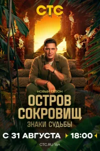 Остров сокровищ