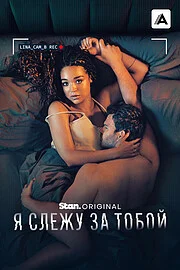Я слежу за тобой