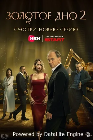 Золотое дно